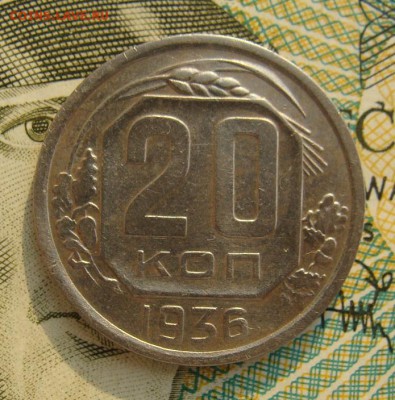 20 копеек 1936г     Окончание 02,03,2018 22,00 по Москве - DSC00562.JPG