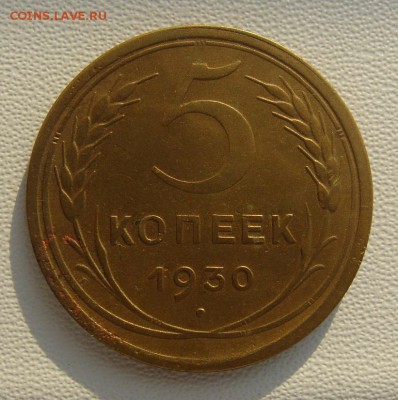 5 копеек 1930          02,03,2019 22,00 по Москве - DSC00593.JPG