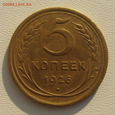 5 копеек 1926 неплохие            03,02,2019 22,00 по Москве - DSC00601.JPG
