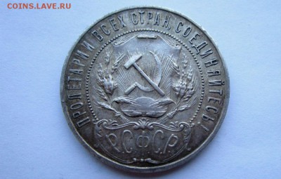 1 рубль 1922 г. ПЛ - есть БЛИЦ. 27-02-2019 в 22-00 мск. - IMG_0657.JPG