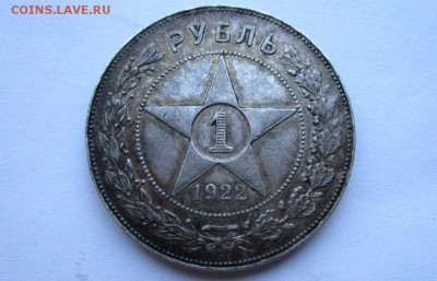 1 рубль 1922 г. ПЛ - есть БЛИЦ. 27-02-2019 в 22-00 мск. - IMG_0651.JPG