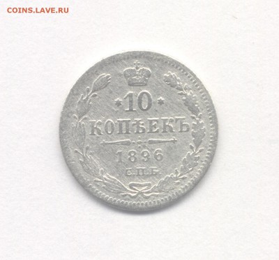 10 копеек 1896 (Не частая) до 01.03.2019 г. - 1896