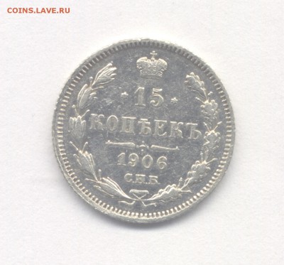 15 копеек 1906 до 01.03.2019 г. - 1906
