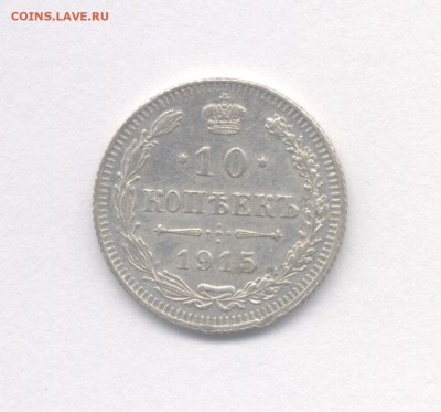 10 копеек 1915 до 01.03.2019 г. - 1915