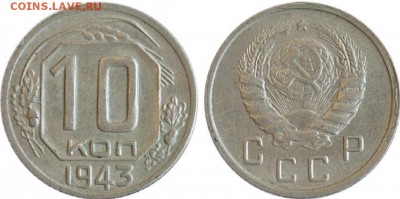 10 копеек 1943 г. шт.1.2Б ? - 10к1943г
