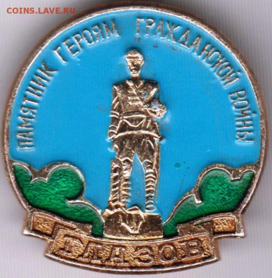 Знак. ГЛАЗОВ. Памятник героям гражд. до 03.03.19 г. в 23.00. - 004