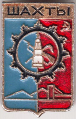 Знак. ШАХТЫ до 03.03.19 г. в 23.00. - 007