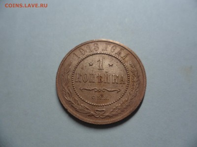 1 копейка 1913 до 27.02.2019 12:00 МСК - SAM_0126.JPG