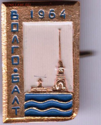 Знак. 1964 ВОЛГО-БАЛТ до 03.03.19 г. в 23.00. - 009