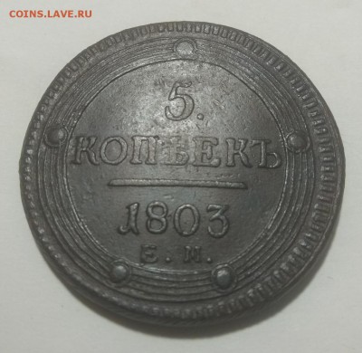 5 копеек 1803 - m4InhIGj0bI