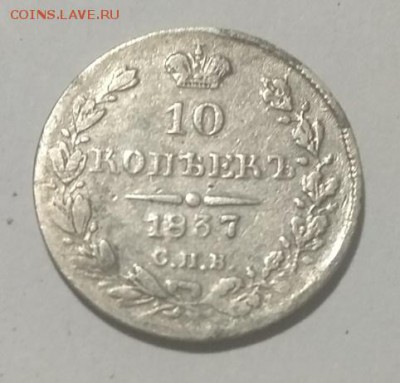 10 копеек  1837 - VtDpLxQRzdo