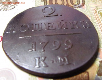 2 копейки 1799 КМ. красивая. до 28.02.2019г 22.00мск - IMG_4763.JPG