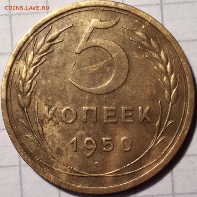 5 копеек 1950 год ссср - B9BB2949-8D2B-403D-924E-716EAA8A5B45