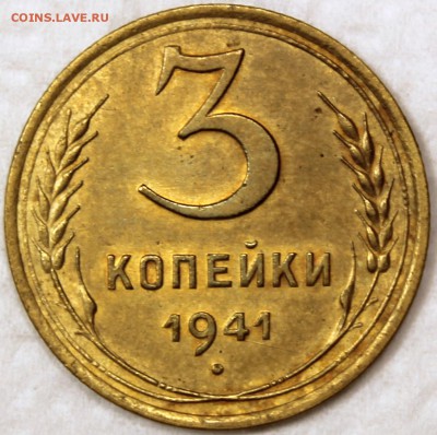 3 копейки 1941 - 3.41 реверс