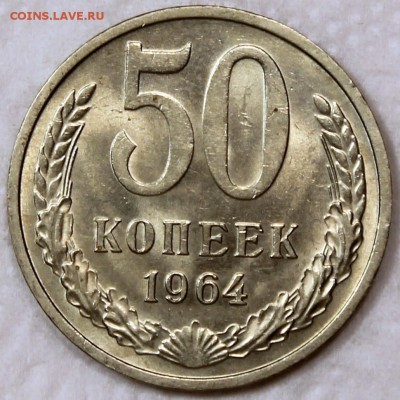 50 копеек 1964 штемпельный блеск - 50.64 реверс