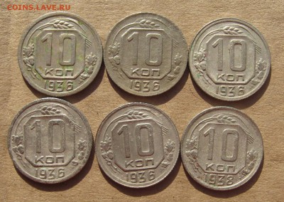 10 копеек 1936,38 6 штук с 200, до 01.03.19 в 22.00 мск - IMG_6705.JPG