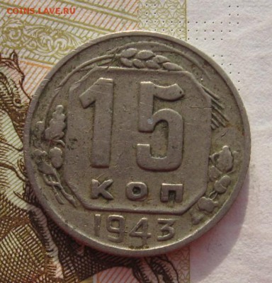 15 копеек 1941,43,45  6 штук с 200, до 01.03.19 в 22.00мск - IMG_5260.JPG