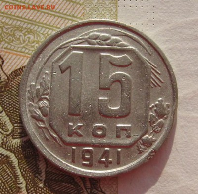 15 копеек 1941,43,45  6 штук с 200, до 01.03.19 в 22.00мск - IMG_5169.JPG