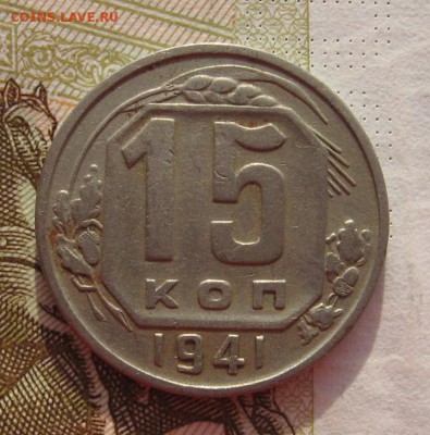15 копеек 1941,43,45  6 штук с 200, до 01.03.19 в 22.00мск - IMG_5254.JPG