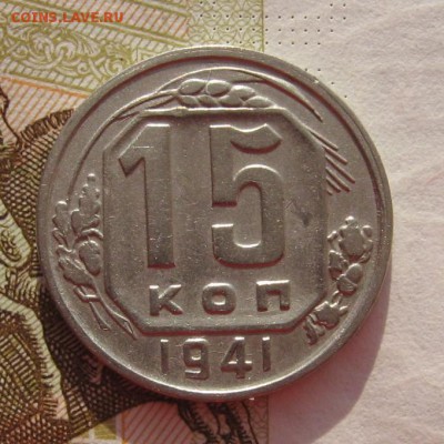 15 копеек 1941,43,45  6 штук с 200, до 01.03.19 в 22.00мск - IMG_5175.JPG