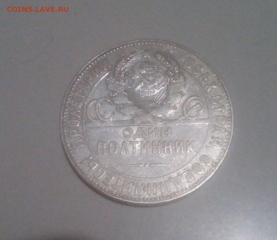 50 копеек 1924 ТР отличный до 26.02 22.15 - IMG1438