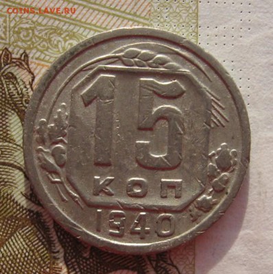 15 копеек 1940 2 штуки с 200, до 01.03.19 в 22.00мск - IMG_5248.JPG