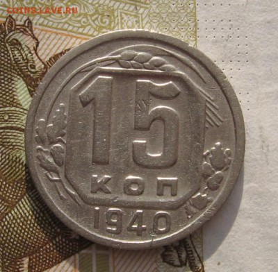 15 копеек 1940 2 штуки с 200, до 01.03.19 в 22.00мск - IMG_5584.JPG