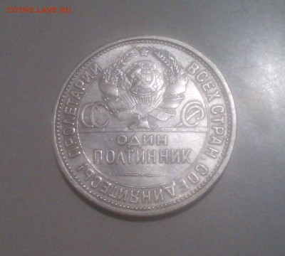50 копеек 1926 отличный, до 26.02 22.15 - IMG1432