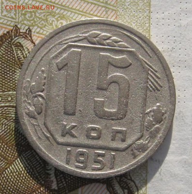 15 копеек 1951 с 200, до 01.03.19 в 22.00мск - IMG_7020.JPG