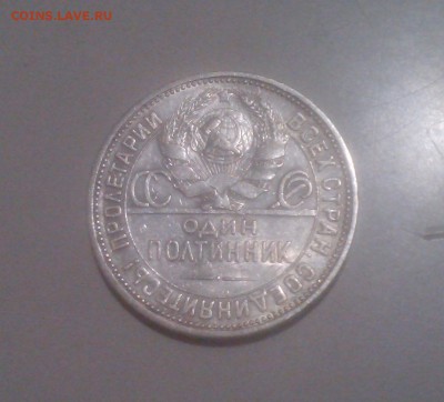 50 копеек 1924 ПЛ, отличный до 26.02 22.15 - IMG1434