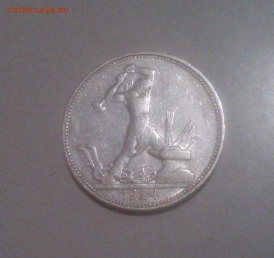 50 копеек 1924 ПЛ, отличный до 26.02 22.15 - IMG1435
