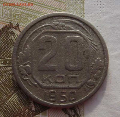 20 копеек 1950, 51 с 200, до 01.03.19 в 22.00мск - IMG_5308.JPG