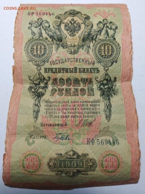 10 рублей 1909. А вдруг? - IMG_25022019_215643_(1500_x_2000_пиксель)