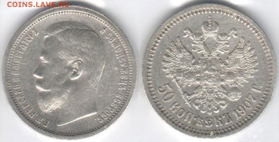 50 копеек Николая 2 (по списку) - 50k1907