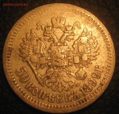 50коп.1899год(А-Г) до 28.02.19. 22-30 - IMG_0819.JPG