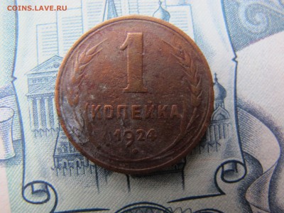 1 копейка 1924. Старт 10 рублей. - IMG_3139.JPG