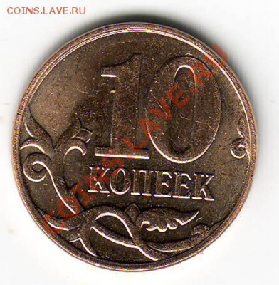 В добрые руки мелкие браки 10 копеечных монет 2011 - Scan10078.JPG