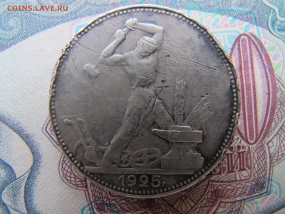 50 копеек 1925 (2з. 10.5 д.) - IMG_2970.JPG