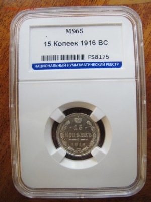 15 копеек 1916 MS65 (слаб ННР) - IMG_2669.JPG