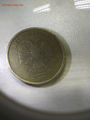 10 рублей 2009г шт. 1.1Г - 1