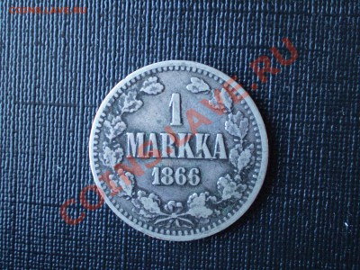 Финляндия 1 марка 1866г. до 23:00 15.06.2011 - P3190015.JPG