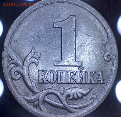 1 копейка 2005 сп  3.21Б2 - r1