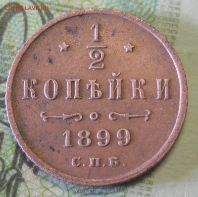 2 копейки 1899год. - 2 Николая2 реверс
