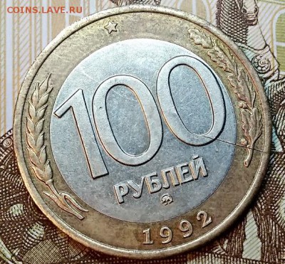 100 р 1992 года. ММД. Расколы аверса и реверса. Оценка. - 010