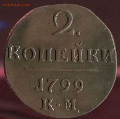 2 копейки 1799 КМ. красивая. до 28.02.2019г 22.00мск - img223