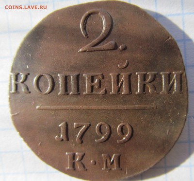 2 копейки 1799 КМ. красивая. до 28.02.2019г 22.00мск - IMG_4780.JPG