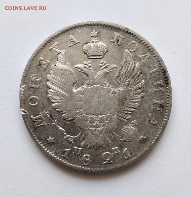 полтина 1821год - п-21б