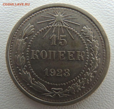 Билон 15 копеек 1923г. окончание: 01.03.19 - DSCN8971.JPG