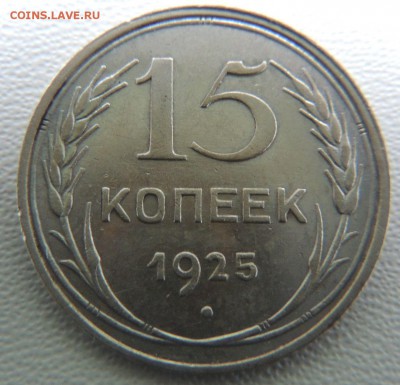 Билон 15 копеек 1925г. окончание: 01.03.19 - DSCN8986.JPG