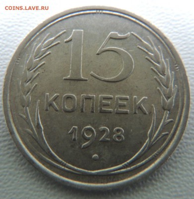 Билон 15 копеек 1928г. окончание: 01.03.19 - DSCN8995.JPG